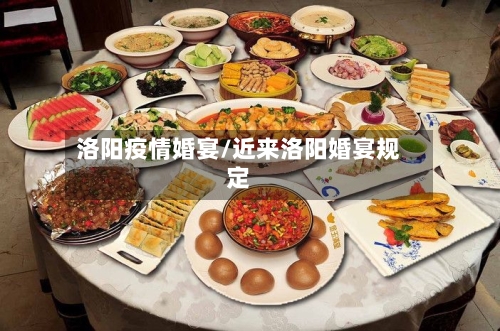 洛阳疫情婚宴/近来洛阳婚宴规定
