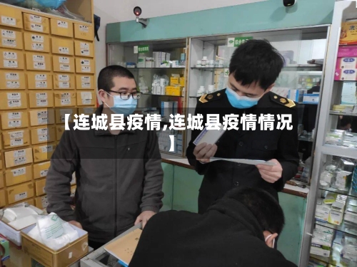 【连城县疫情,连城县疫情情况】