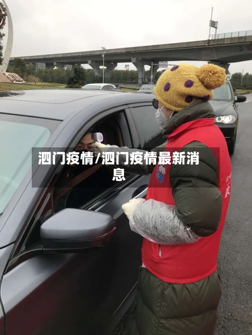 泗门疫情/泗门疫情最新消息-第2张图片