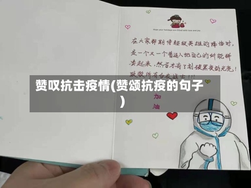 赞叹抗击疫情(赞颂抗疫的句子)
