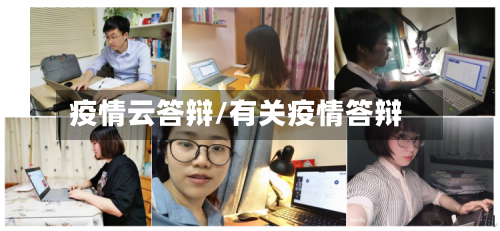 疫情云答辩/有关疫情答辩