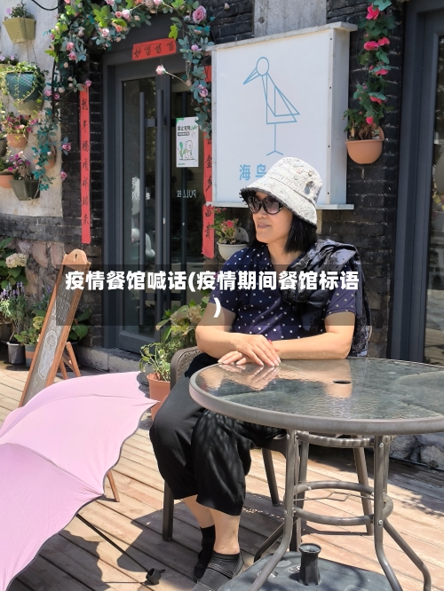 疫情餐馆喊话(疫情期间餐馆标语)
