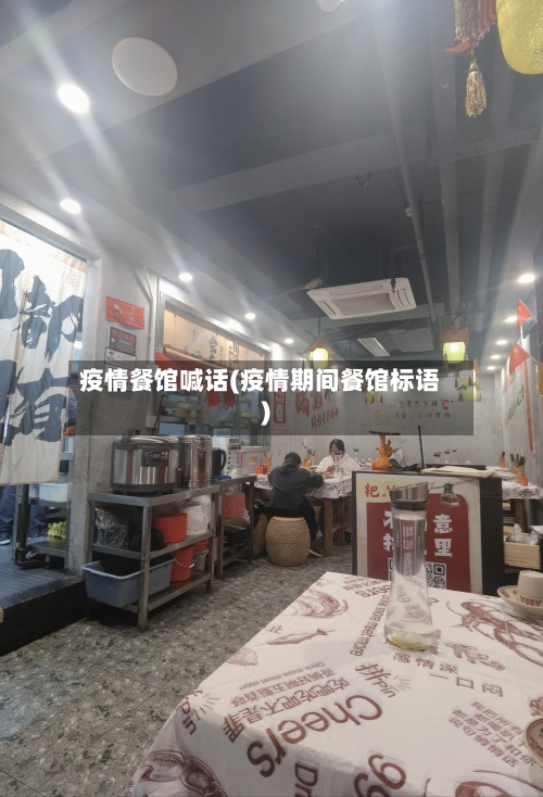 疫情餐馆喊话(疫情期间餐馆标语)-第3张图片