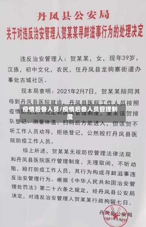 疫情后备人员/疫情后备人员管理制度