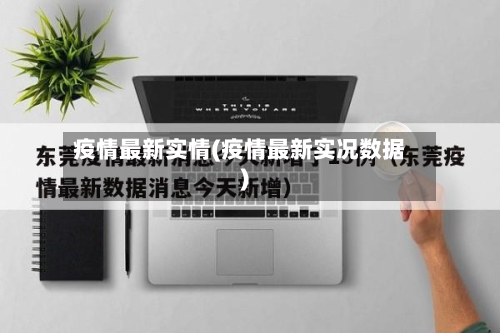 疫情最新实情(疫情最新实况数据)