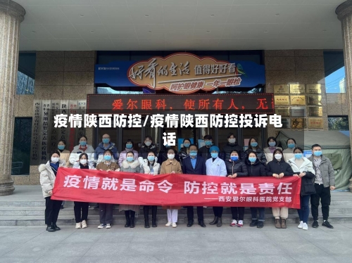 疫情陕西防控/疫情陕西防控投诉电话