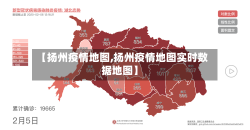 【扬州疫情地图,扬州疫情地图实时数据地图】-第2张图片