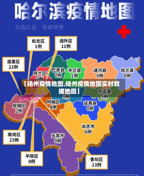 【扬州疫情地图,扬州疫情地图实时数据地图】