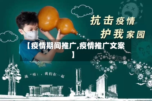 【疫情期间推广,疫情推广文案】