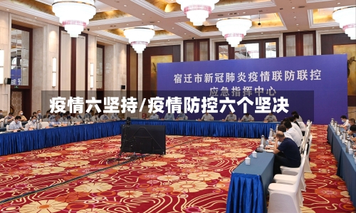 疫情六坚持/疫情防控六个坚决