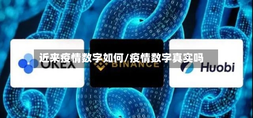 近来疫情数字如何/疫情数字真实吗