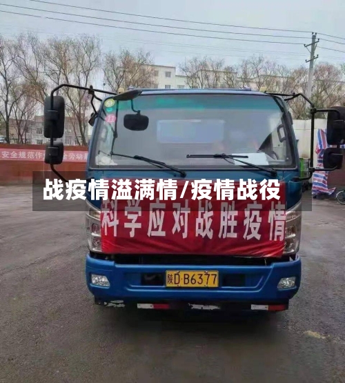 战疫情溢满情/疫情战役-第2张图片