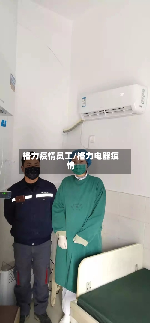 格力疫情员工/格力电器疫情