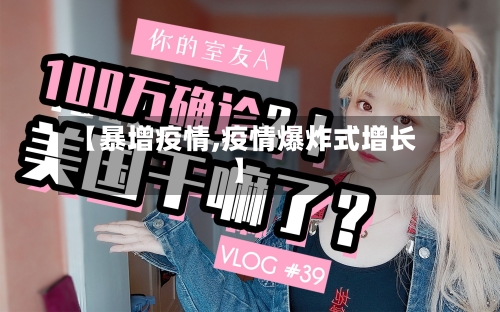 【暴增疫情,疫情爆炸式增长】