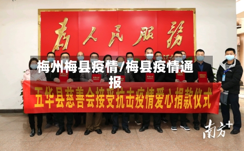 梅州梅县疫情/梅县疫情通报-第3张图片
