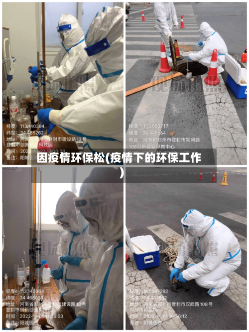 因疫情环保松(疫情下的环保工作)