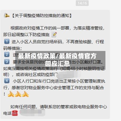 最新疫情政策/最新疫情官方回应汇总