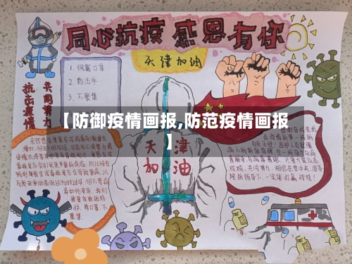 【防御疫情画报,防范疫情画报】