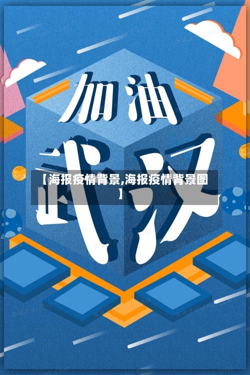 【海报疫情背景,海报疫情背景图】