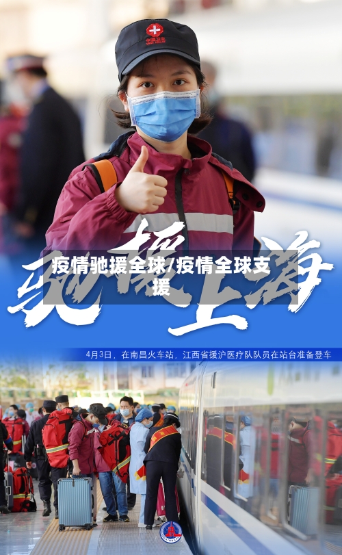 疫情驰援全球/疫情全球支援-第2张图片