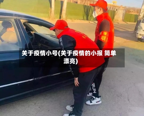 关于疫情小号(关于疫情的小报 简单漂亮)-第3张图片