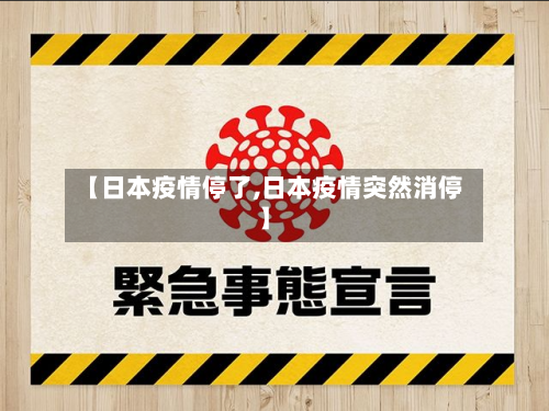 【日本疫情停了,日本疫情突然消停】