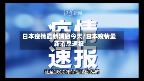 日本疫情最新消息今天/日本疫情最新消息速报