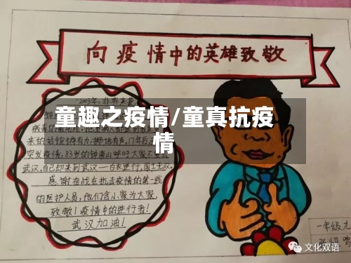 童趣之疫情/童真抗疫情