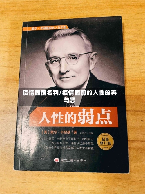 疫情面前名利/疫情面前的人性的善与恶
