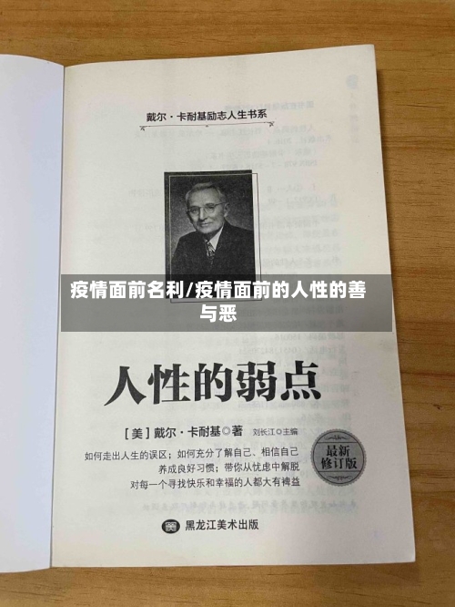 疫情面前名利/疫情面前的人性的善与恶-第2张图片