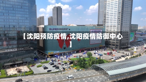 【沈阳预防疫情,沈阳疫情防御中心】