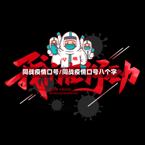 同战疫情口号/同战疫情口号八个字