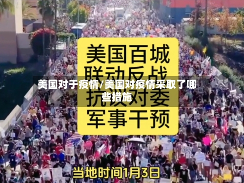 美国对于疫情/美国对疫情采取了哪些措施-第2张图片