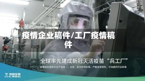 疫情企业稿件/工厂疫情稿件