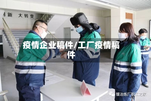 疫情企业稿件/工厂疫情稿件-第2张图片