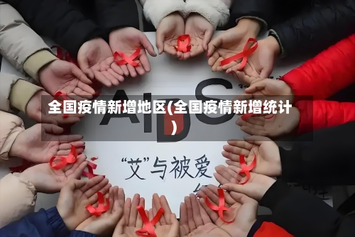全国疫情新增地区(全国疫情新增统计)-第2张图片