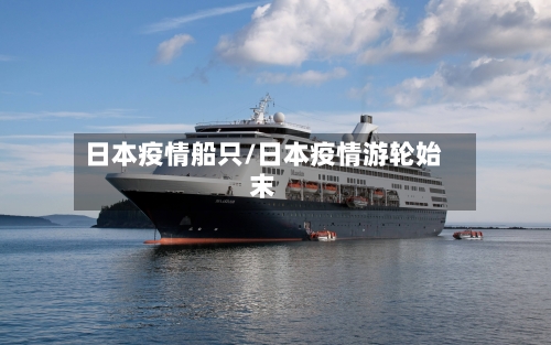 日本疫情船只/日本疫情游轮始末-第2张图片