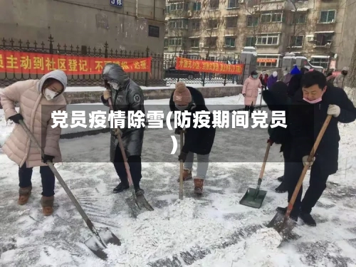 党员疫情除雪(防疫期间党员)