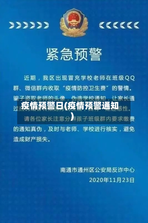 疫情预警日(疫情预警通知)-第3张图片