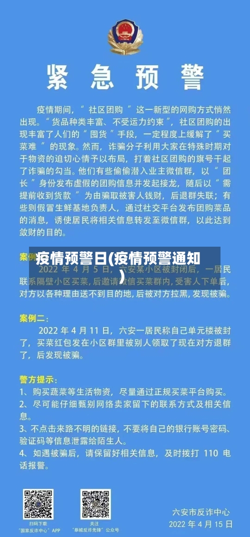 疫情预警日(疫情预警通知)-第2张图片