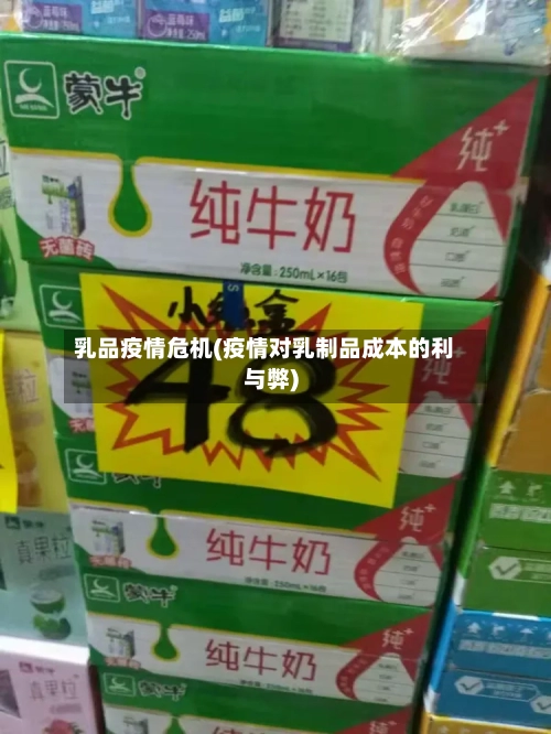 乳品疫情危机(疫情对乳制品成本的利与弊)