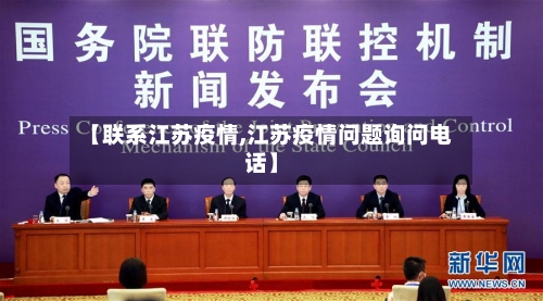 【联系江苏疫情,江苏疫情问题询问电话】-第2张图片
