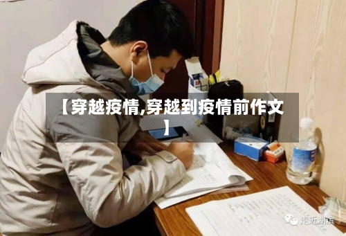 【穿越疫情,穿越到疫情前作文】-第3张图片