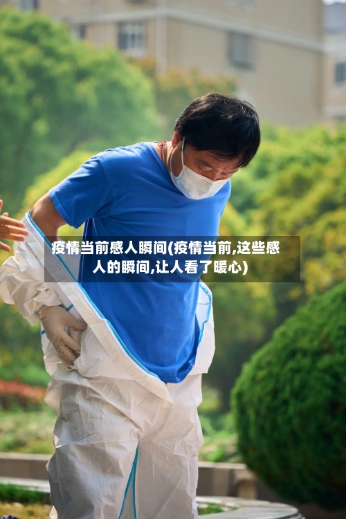 疫情当前感人瞬间(疫情当前,这些感人的瞬间,让人看了暖心)-第2张图片
