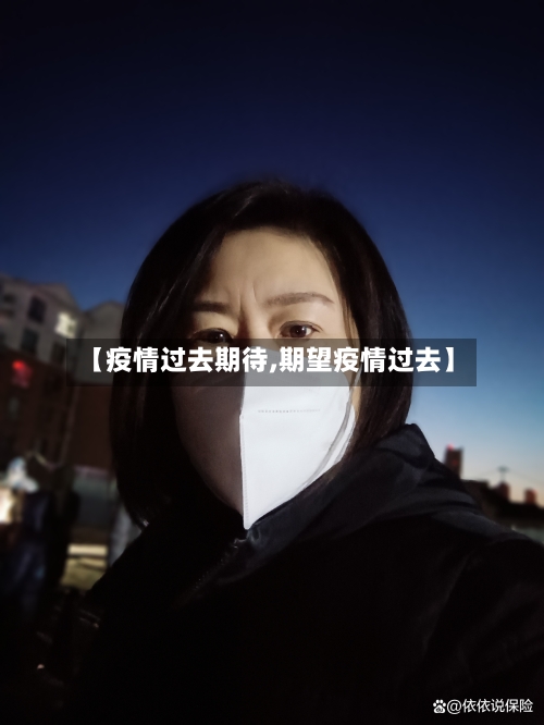 【疫情过去期待,期望疫情过去】