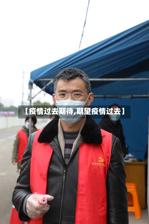【疫情过去期待,期望疫情过去】-第2张图片