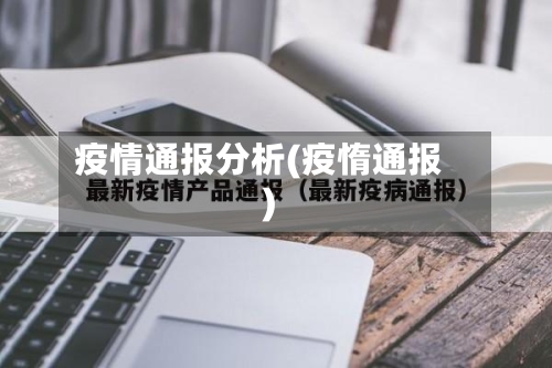 疫情通报分析(疫惰通报)-第2张图片