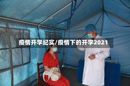 疫情开学纪实/疫情下的开学2021
