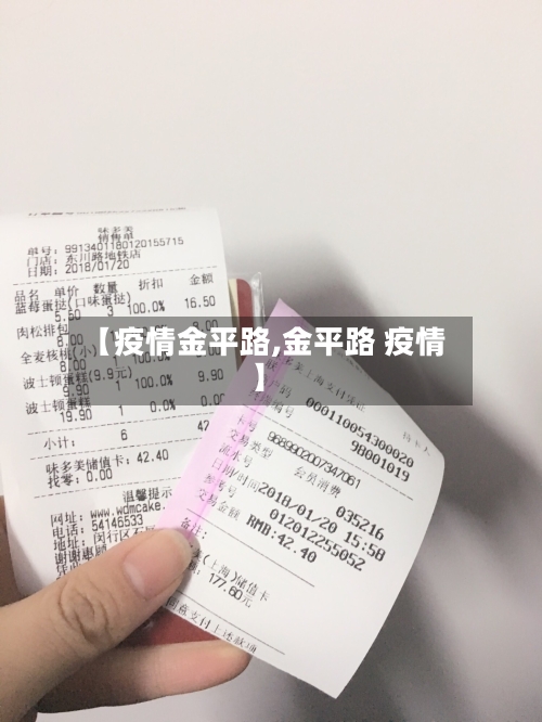 【疫情金平路,金平路 疫情】-第3张图片