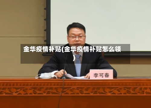 金华疫情补贴(金华疫情补贴怎么领)